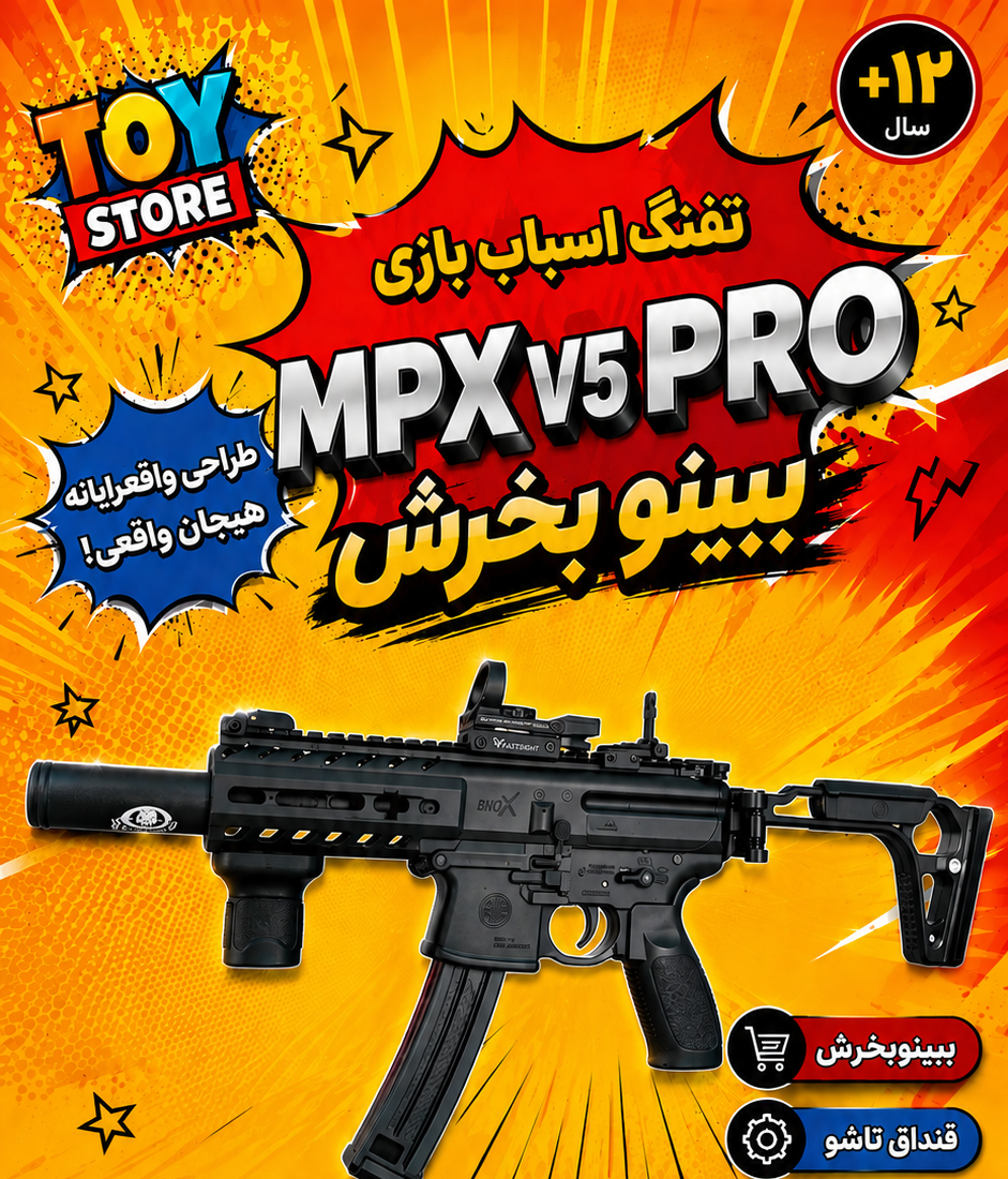 اسباب بازی تفنگ تیر ژله ای MPX V5 PRO