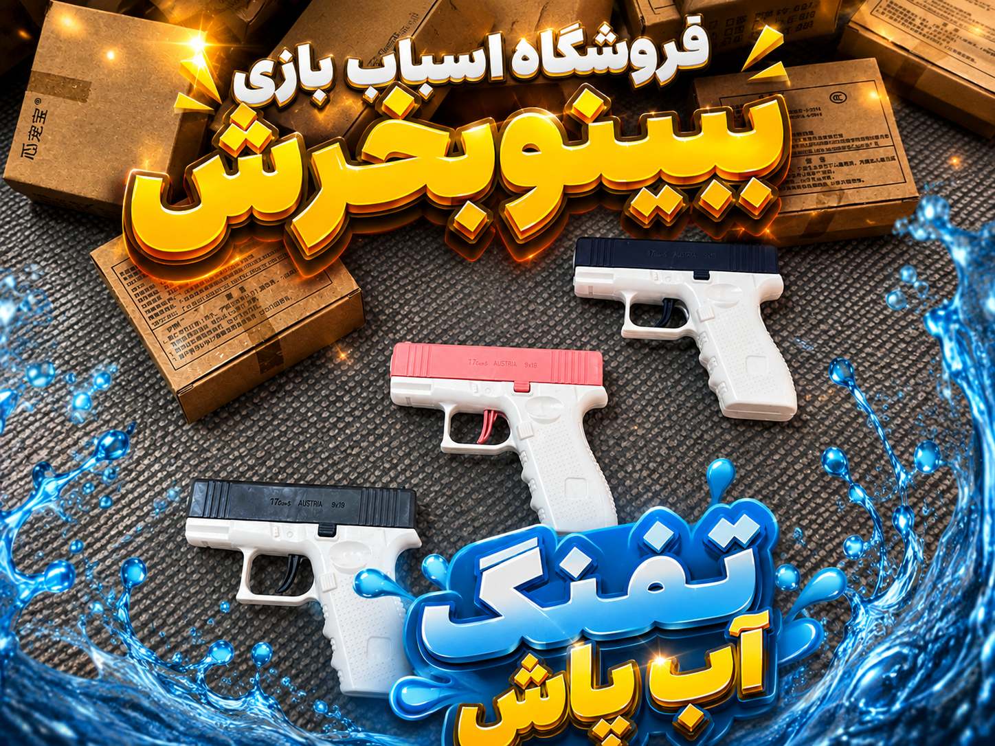 تفنگ آب پاش GLOCK